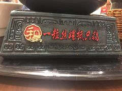 门面-锡和无锡菜(景丽苑店)