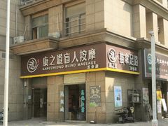 -康之道盲人按摩(二七路No.5店)