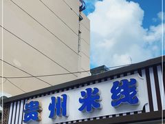 门面-贵州米线(童家巷店)