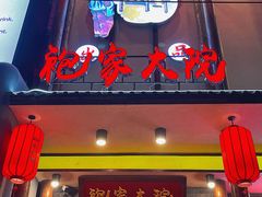 门面-袍家大院重庆火锅(文安路店)