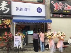 门面-茶百道(北街店)