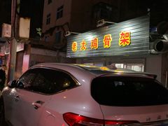 -老大鸡骨架