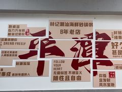 -林记潮汕海鲜砂锅粥(平潭店)