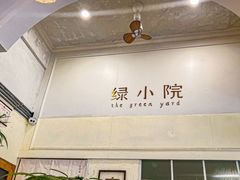 -绿小院(荔湾店)