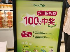 -BreadTalk面包新语·烘焙蛋糕(广州白云五号店)
