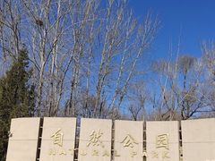 -廊坊市自然公园