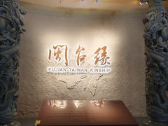 -中国闽台缘博物馆