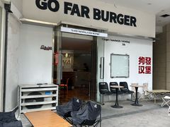 -狗發汉堡(湖塘店)