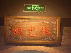 -蛙小侠(威高广场店)