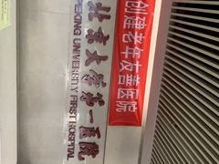 -北京大学第一医院(西城厂桥院区)