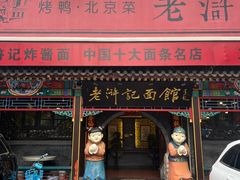 -老浒记烤鸭-北京菜(琉璃厂店)