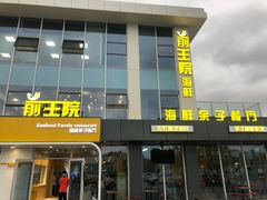 -前王院•巧克力海鲜市集餐厅(万平口店)