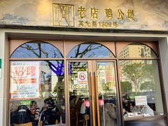 -二楼老店重庆鸡公煲(真光路店)