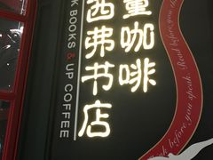 -西西弗书店(城西银泰城店)