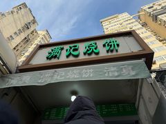 -满记烧饼(牛街东里小区一区店)