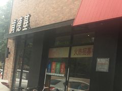 -肯德基(丰管路店)