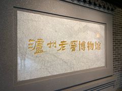 -泸州老窖景区