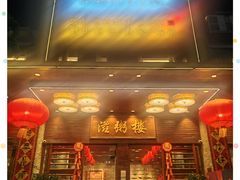 -滋粥楼·顺德菜(番禺广场总店)