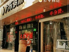 门面-大陈鸿源牛肉馆(大陈总店)