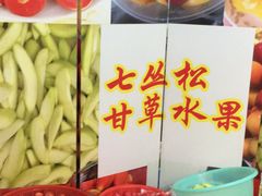 -老炳·七丛松甘草水果