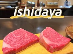-神户牛排 石田屋(本店)
