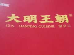 -应天大明王朝·南京菜(中山陵店)