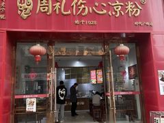 -姚记.周礼伤心凉粉(时代广场店)