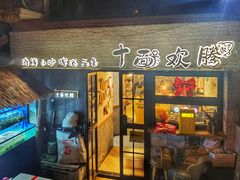 -十面欢腾·海鲜面·台式Bistro(长乐路店)