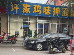 -许家鸡味手抻面馆(杏林街店)