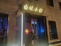门面-止观小馆·辽河口渔家菜(王府井店)