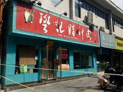 -樊记腊汁肉(竹笆市总店)