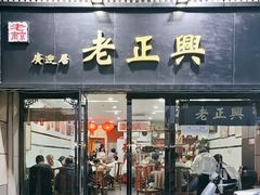 -广迎居老正兴菜馆