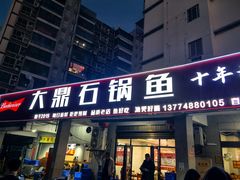 -大鼎石锅鱼(春江里店)
