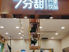 -7分甜芒果饮品(CCPARK创意港店)