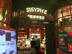 -西西弗书店(城西银泰城店)