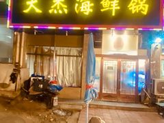 -大杰海鲜锅(基隆路店)