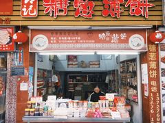 -姚氏祖传糖葱薄饼(华坞店)