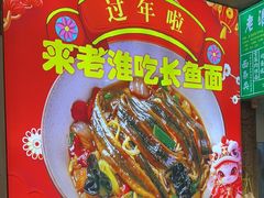 -飨府.老淮面馆.自营(清河路店)
