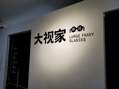 -大视家眼镜(园区星海店)
