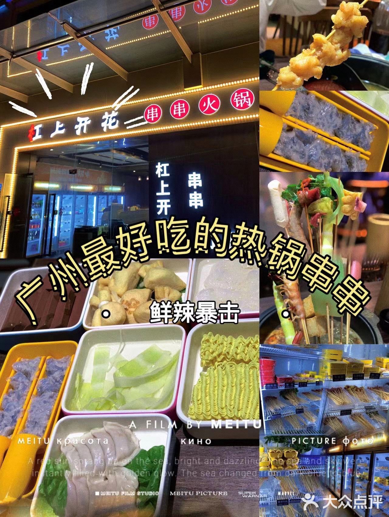 这家杠上开花串串·火锅小馆巨好吃 - 大众点评吃喝玩乐精选