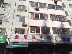 -金明玉小吃(康城路店)