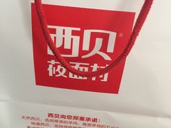 -西贝莜面村(金隅嘉品mall店)
