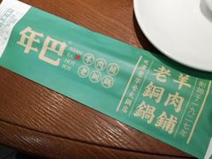 -年巴羊肉铺老铜锅(梅江店)