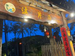 -这片海·海景餐厅(博鳌店)