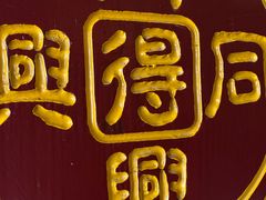 -同得兴 Since·1995 传统苏式面馆(十全街店)