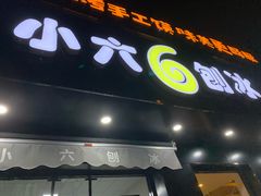 门面-帅小六刨冰·不一样的奶冰(总店)