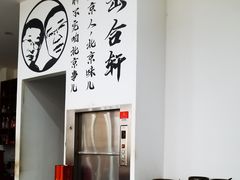 -岳合轩老北京涮肉