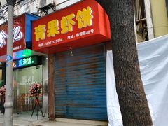 门面-青果虾饼(杨柳巷店)
