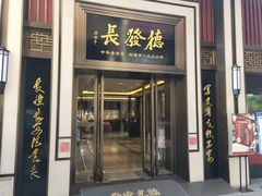 -德发长饺子·非遗(钟楼店)