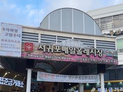 -西归浦每天偶来市场